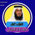 القرآن الكريم أحمد العجمي android application logo